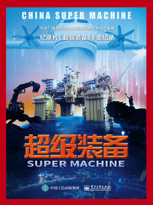 cover image of 超级装备